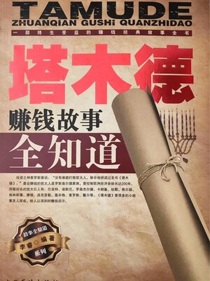 cover image of 塔木德赚钱故事全知道